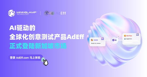 明略科技AI創意測試產品Adeff正式登陸新加坡，引領信息技術咨詢服務新變革