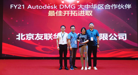 友聯華宇榮膺Autodesk DMG大中華區合作伙伴最佳開拓進取獎，彰顯北京軟件技術咨詢卓越實力