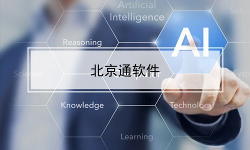 北京通軟件 打造智慧城市服務(wù)的數(shù)字中樞
