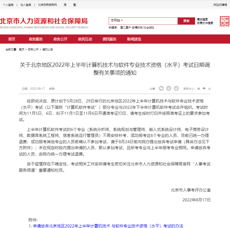 北京2022年上半年系統(tǒng)規(guī)劃與管理師退費(fèi)已辦理，不再安排補(bǔ)考